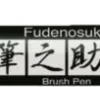 Pisak do kaligrafii Fudenosuke Brush Pen, Pastel - Tombow - Pale Yellow